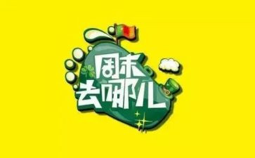 那个周末的作文6篇