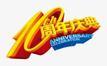周年庆促销活动总结5篇