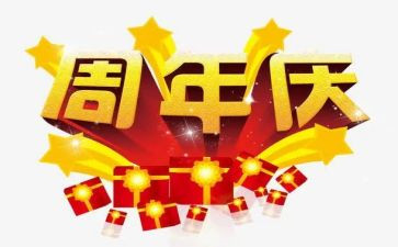 周年庆促销活动方案8篇