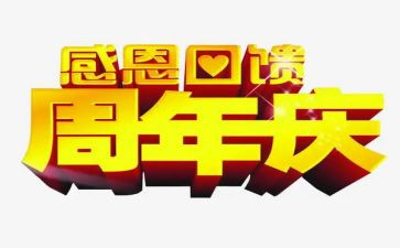 周年庆演讲稿范文7篇