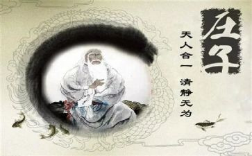 《庄子》的读后感7篇