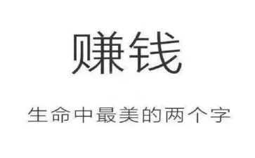 赚钱的心得5篇