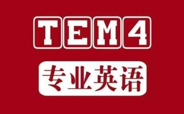 英语专四心得体会5篇