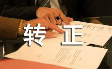 护士转正鉴定表自我鉴定最新8篇