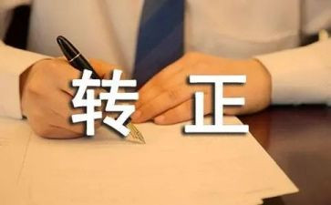 个人转正自我鉴定6篇