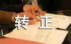 护士转正鉴定表自我鉴定最新8篇