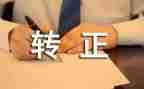 出纳转正述职报告范文6篇