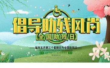 社区助残活动方案7篇