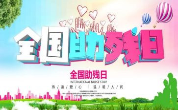 社区助残活动总结优秀6篇