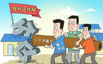驻村干部之心得体会6篇