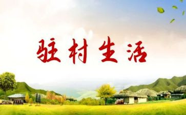 驻村演讲稿通用6篇
