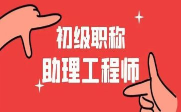 任助理工程师工作总结6篇