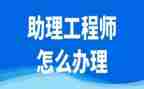 评助理工程师工作总结优质6篇