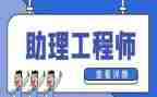 任助理工程师工作总结精选6篇