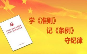 党员条例与准则心得体会7篇