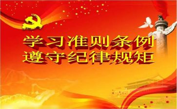 学习准则条例的心得体会5篇