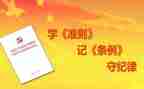 党员条例与准则心得体会7篇