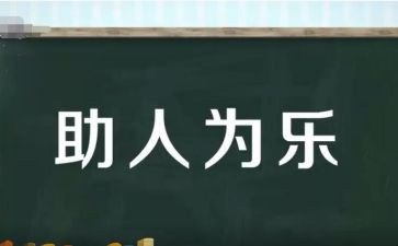 助人为乐事迹材料范文7篇