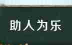 助人为乐事迹材料范文7篇
