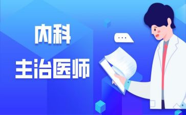 主治医师的自我鉴定5篇