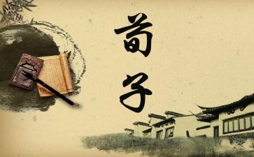 《荀子》的读后感5篇