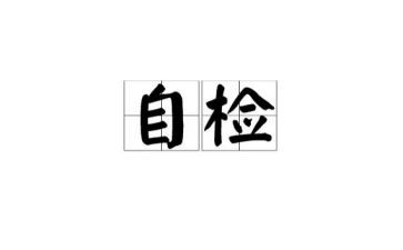 村社区自检自查报告5篇