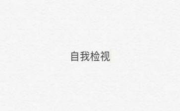 妇委会自检自查报告6篇