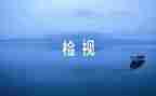 矿安全自检自查报告6篇