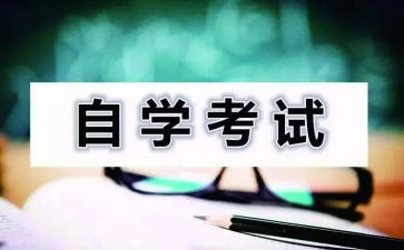 自考自我鉴定范文5篇