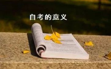 自考本科毕业生自我鉴定范文5篇