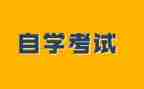 自考本科毕业自我鉴定范文6篇