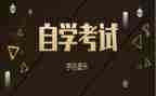 自考本科毕业鉴定表的自我鉴定优质8篇