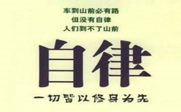 谈自律作文推荐6篇