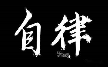 《廉洁自律准则》心得体会8篇