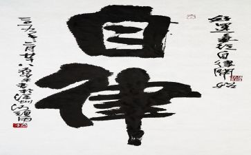 谈自律作文5篇