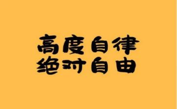谈自律作文优质5篇