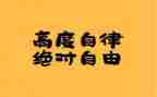 谈自律作文优质5篇