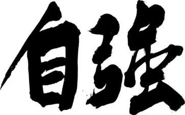 自强不息的事迹材料8篇