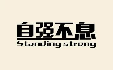 自强自立作文6篇