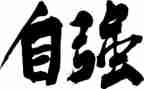 做自强不息的人演讲稿优秀6篇