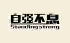 自强自立作文6篇