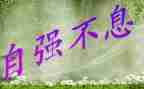自强为主题的演讲稿6篇