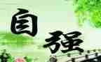 2024自强少年事迹材料模板7篇