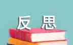 自省类作文5篇