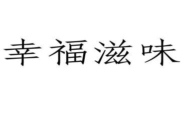 好滋味的作文7篇