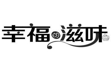 滋味的作文800字作文6篇