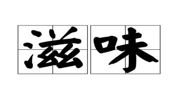 好滋味的作文通用5篇