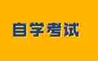 自学本科的自我鉴定7篇