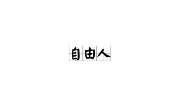 自由的心得7篇