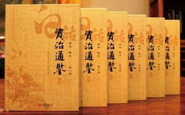 读资治通鉴的读后感参考5篇
